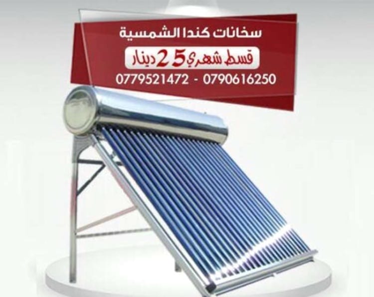 سخانات كندا الشمسيه اقساط لكل الناس بس 80 قرش يوميا
لا تنسَ أنك شاهدت هذا الإعلان في عنكبوت
س...