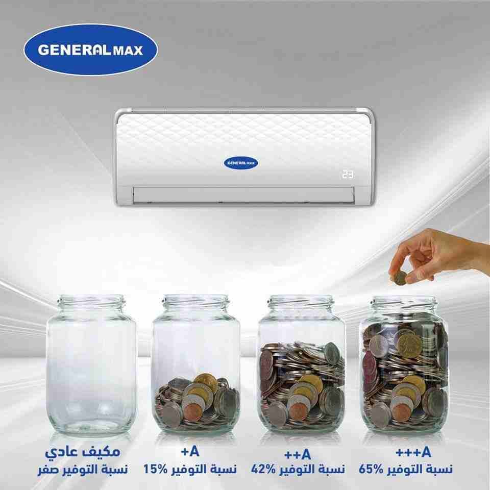 اقوى العروض على مكيفات جينرال ماكس وفوجي Full Inverter
لا تنسَ أنك شاهدت هذا الإعلان في عنكبوت
م...