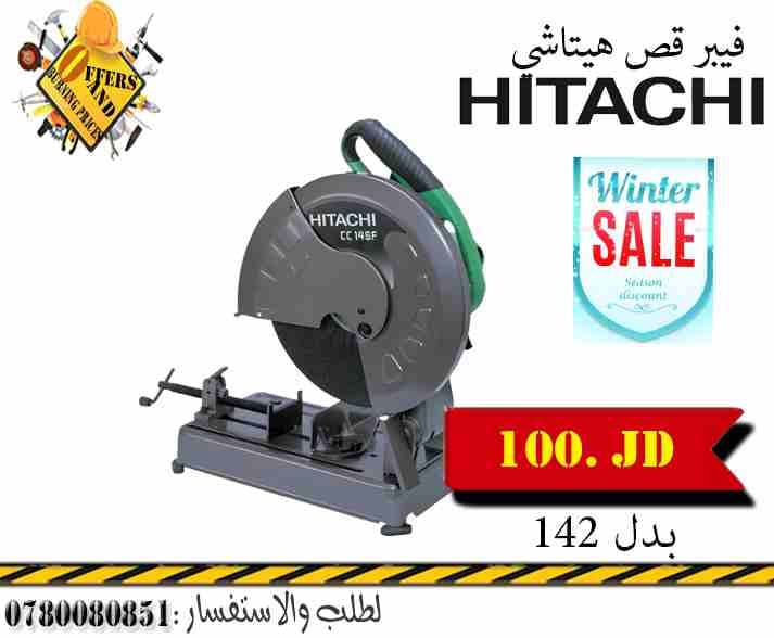 فيبر قص هيتاشي بسعر التكلفة 0780080851
لا تنسَ أنك شاهدت هذا الإعلان في عنكبوت
عروض وحرق اسعار عل...