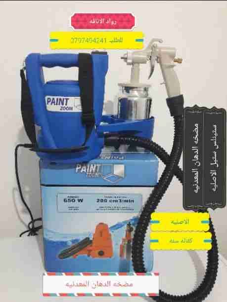 مضخه دهان كمبريسور رش الدهان المعدنيه ستيل بينت زوم paint zoom قوه 650 واط
لا تنسَ أنك شاهدت هذا الإعلان في عنكبوت...