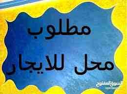 مطلوب مطلوب مطلوب محل فارغ للإيجار بدون خلو
لا تنسَ أنك شاهدت هذا الإعلان في عنكبوت
مطلوب مطلوب م...