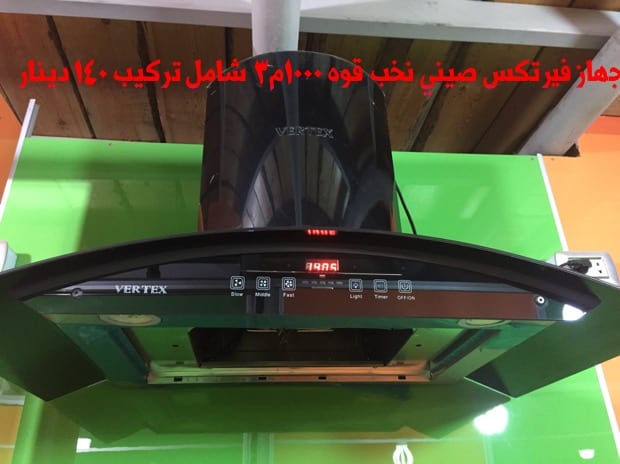 شفاطات مطابخ صيني تركي
لا تنسَ أنك شاهدت هذا الإعلان في عنكبوت
شفاط كبسات سرعتين
ضواو ليد
قوه...