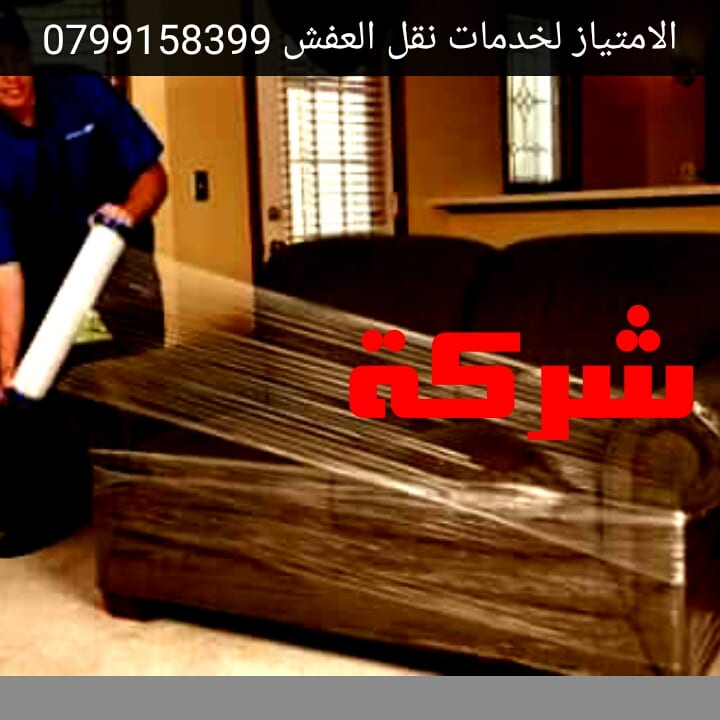الإمتياز لنقل العفش0799158399
لا تنسَ أنك شاهدت هذا الإعلان في عنكبوت
للتميز عنواااان
شركة...
