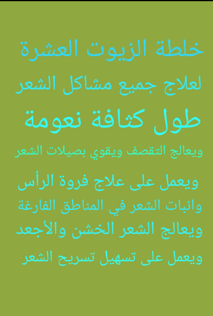 خلطة الزيوت العشرة
لا تنسَ أنك شاهدت هذا الإعلان في عنكبوت
خلطة الزيوت العشرة العلاجية لجميع مشاك...
