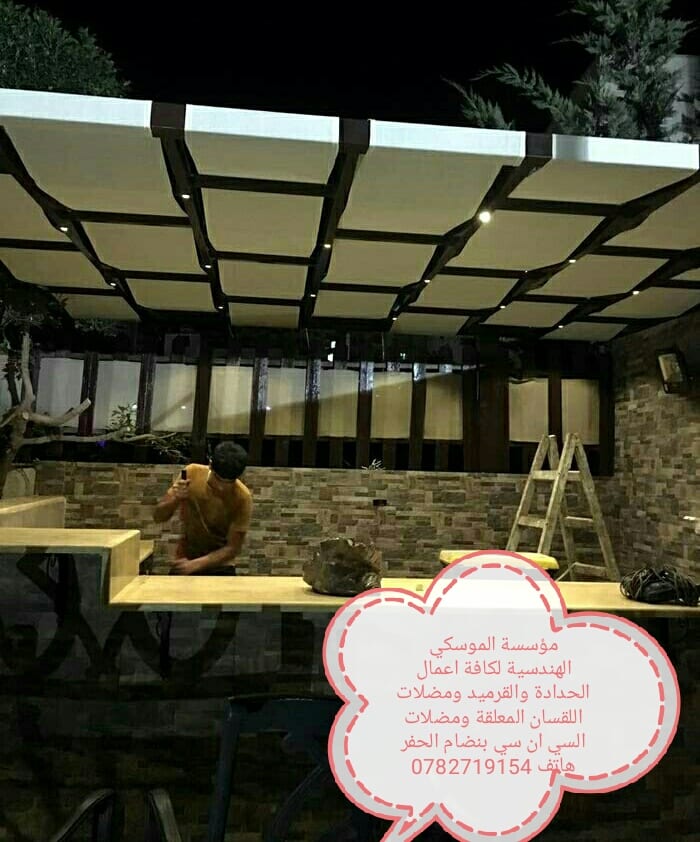 محددة الموسكي الهندسية لكافة اعمال الحدادة والقرميد ومضلات اللقسان (0782719154)
لا تنسَ أنك شاهدت هذا الإعلان في عنكبوت...