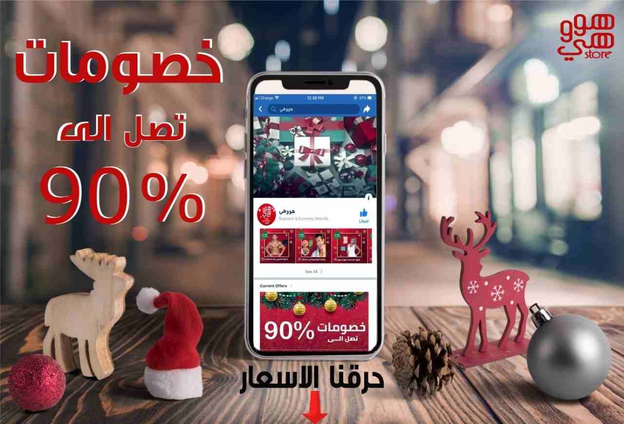 عروض نهايه الموسم
لا تنسَ أنك شاهدت هذا الإعلان في عنكبوت
بمتجر هووهي وبمناسبة راس السنه لحقوا ح...