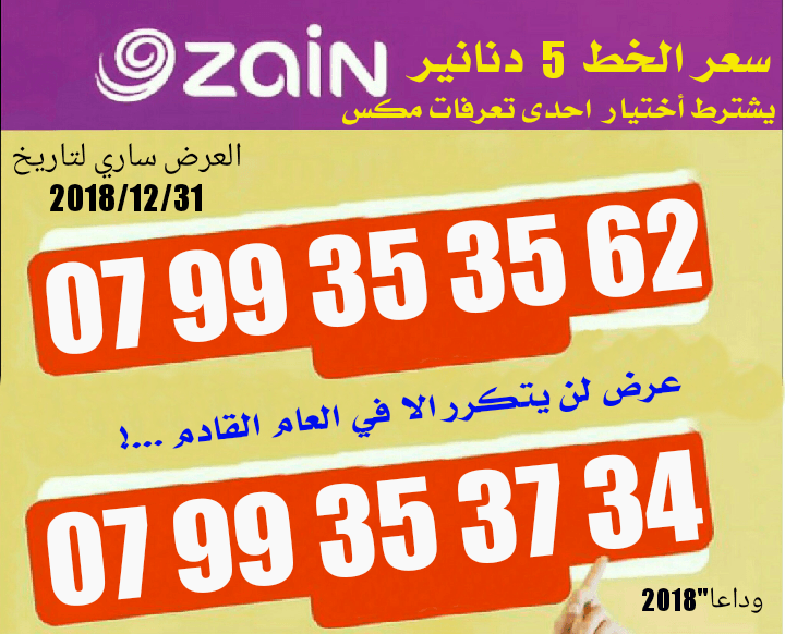 خطوط زين السعر السابق 30دينار وحاليا" 5 دنانير نعم 5 دنانير
لا تنسَ أنك شاهدت هذا الإعلان في عنكبوت...