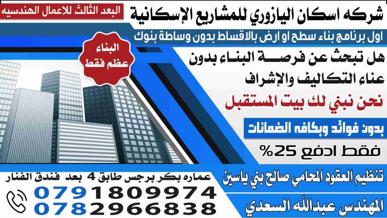 نبني لك بالاقساط بدون وساطة بنوك وبدون فوائد
لا تنسَ أنك شاهدت هذا الإعلان في عنكبوت
اول برنا...