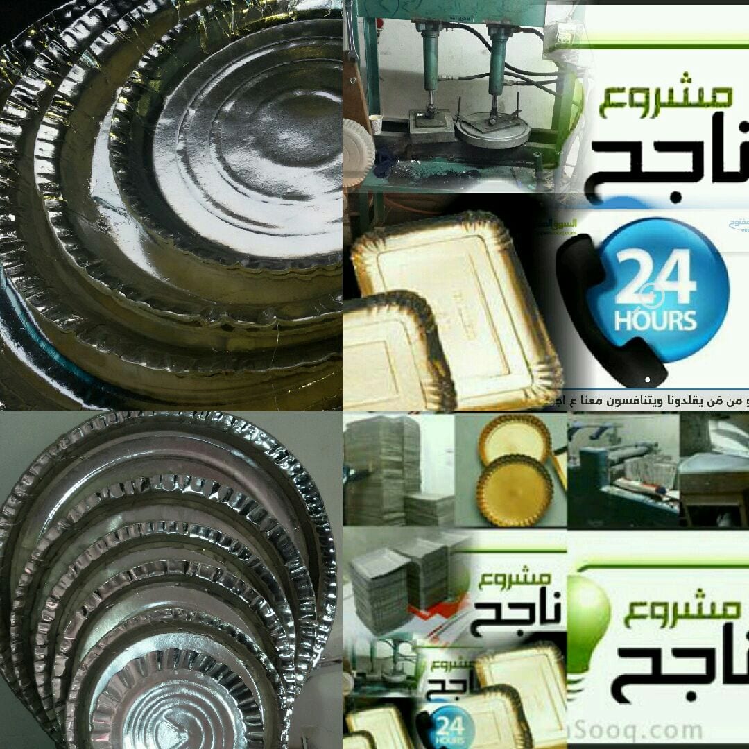 لمن يبحث عن مشروع مربح ومضمون مشغل لصناعة صحون الكرتون لبيع
لا تنسَ أنك شاهدت هذا الإعلان في عنكبوت...