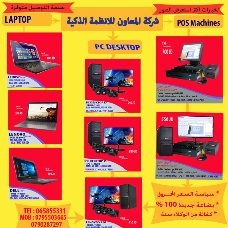 لينوفو , دل , اتش بي Lenovo ,Dell , hp : كافة انواع الابتوب واجهزة مكتبية باقل الاسعار
لا تنسَ أنك شاهدت هذا الإعلان في عنكبوت...