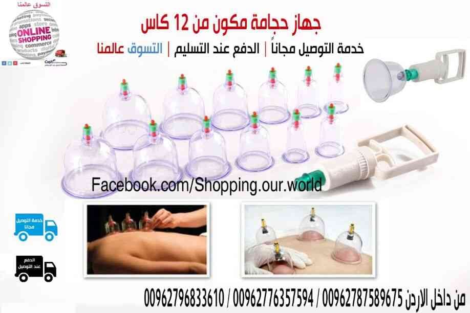 كاسات و جهاز الحجامه المكون من 12 كاس او كوب
لا تنسَ أنك شاهدت هذا الإعلان في عنكبوت
جهاز حج...