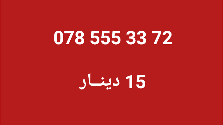 أرقـــام زين & أمنيــه .. كبلز ،،، & كبلز زين و أمنيــه
لا تنسَ أنك شاهدت هذا الإعلان في عنكبوت...