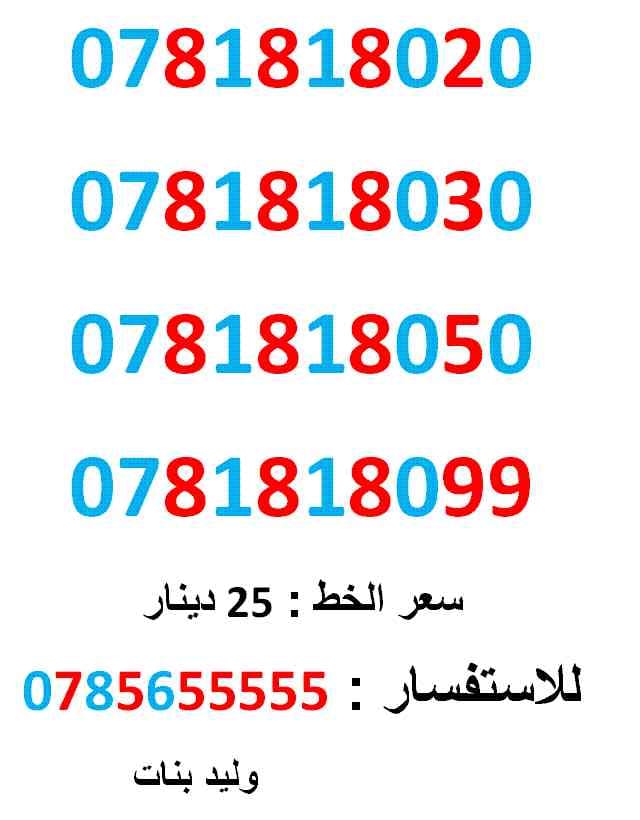 0781818020 ... 0781818099 .. امنية مميز
لا تنسَ أنك شاهدت هذا الإعلان في عنكبوت
0781818020
بطاقة جديدة بالكرتونة ... سعر الوا...