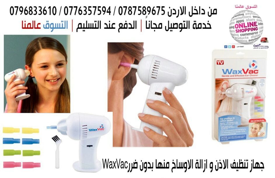 جهاز تنظيف اﻻذن المنزليه
لا تنسَ أنك شاهدت هذا الإعلان في عنكبوت
جهاز تنظيف وشفط الشمع واﻻوسا...