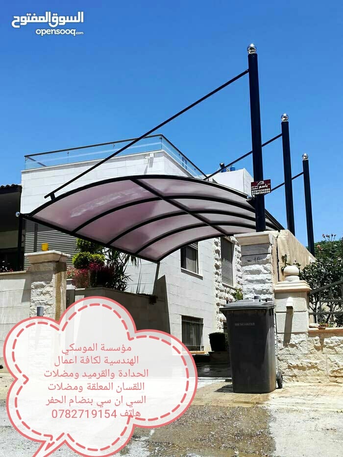 محددة الموسكي الهندسية لكافة اعمال الحدادة والقرميد ومضلات اللقسان (0782719154)
لا تنسَ أنك شاهدت هذا الإعلان في عنكبوت...