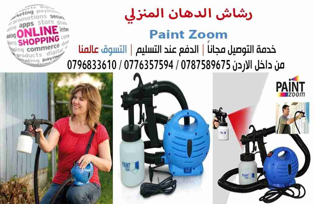 فرد الدهان المنزلي Paint Zoomوداعا لتضيع الوقت و المال ا
لا تنسَ أنك شاهدت هذا الإعلان في عنكبوت...