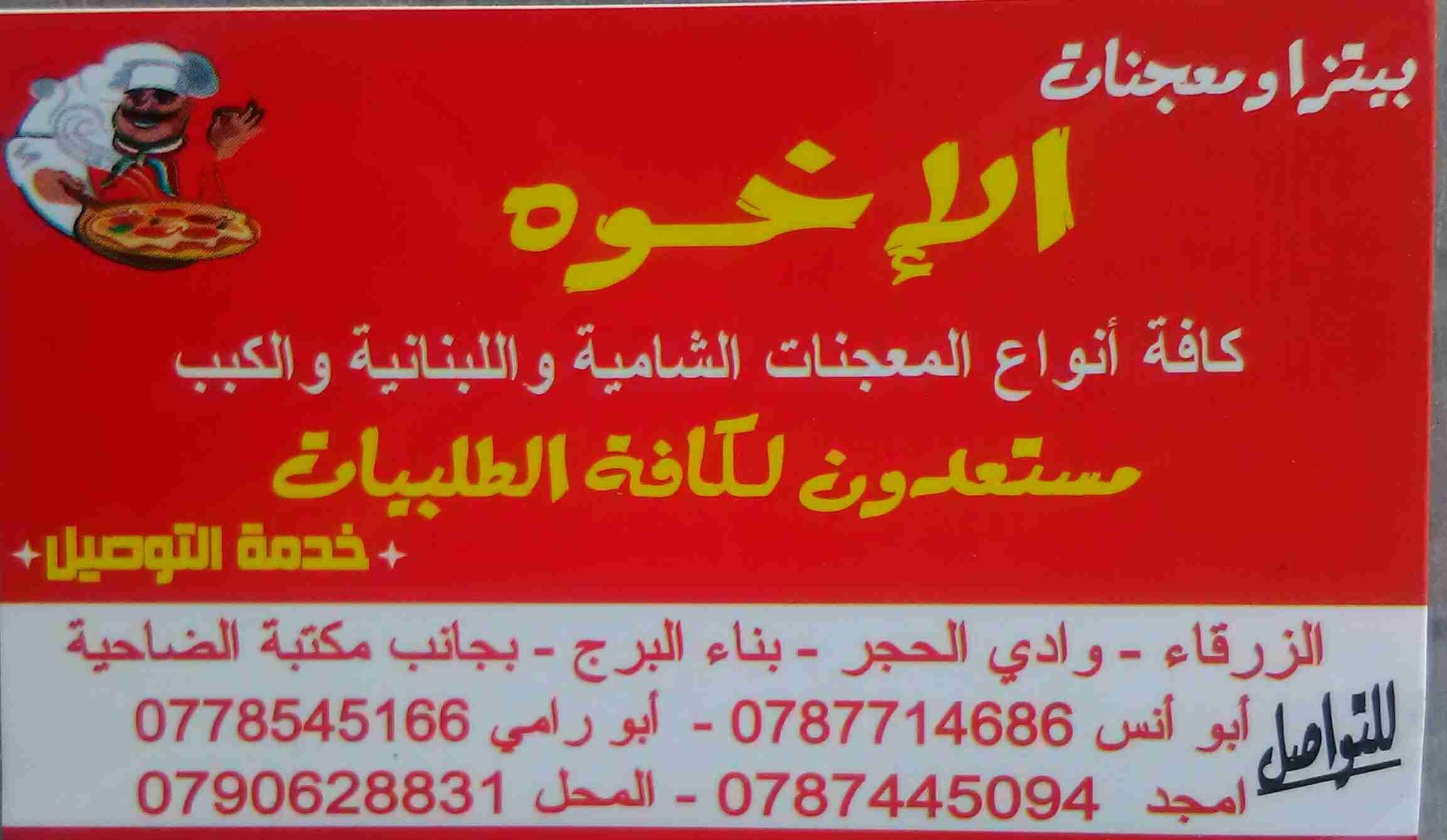 الزرقاء وادي الحجر بعد أسواق الحطيني
لا تنسَ أنك شاهدت هذا الإعلان في عنكبوت
بيتزا ومعجنات ال...