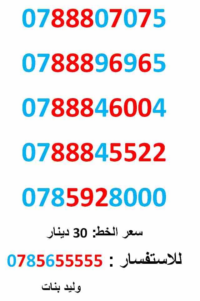 0788845522 ... 0788807075 ... مميز امنية
لا تنسَ أنك شاهدت هذا الإعلان في عنكبوت
0788807075
بطاقة جديدة بالكرتونة ... سعر الو...