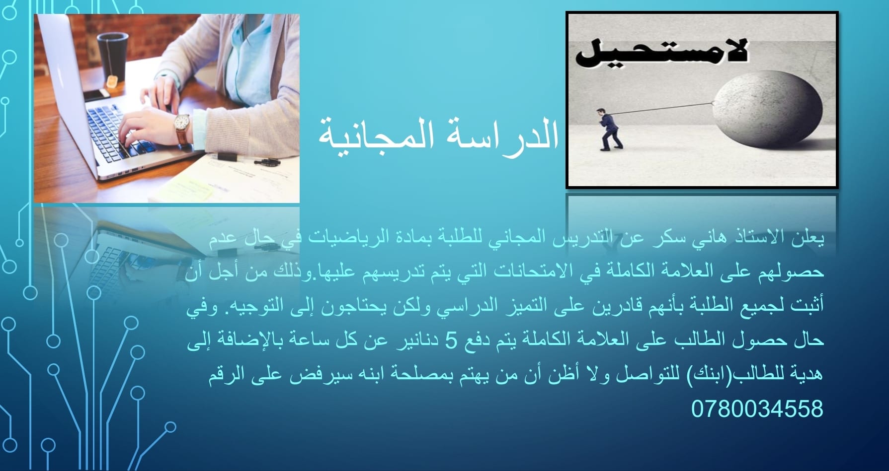 تدريس خصوصي مجاني
لا تنسَ أنك شاهدت هذا الإعلان في عنكبوت
يعلن الاستاذ هاني سكر عن التدريس ال...
