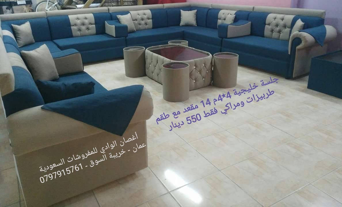 جلسة خليجية 4*4 (14) مقعد (أغصان الوادي للمفروشات السعودية - عمان)
لا تنسَ أنك شاهدت هذا الإعلان في عنكبوت...
