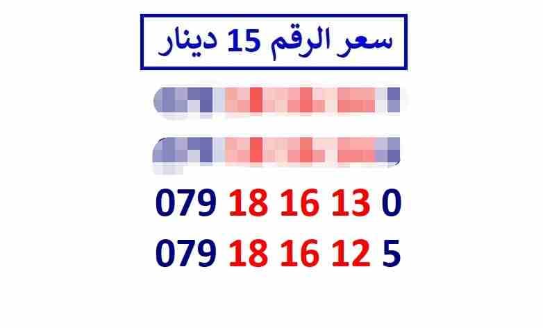أرقام زين مجموعة (( 15 ))
لا تنسَ أنك شاهدت هذا الإعلان في عنكبوت
اي رقم زين ب 15 دينار شامل التو...