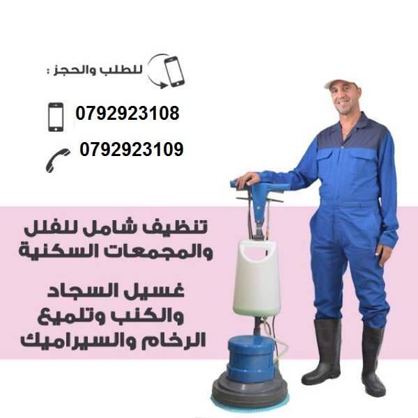 تنظيف تأسيسي :
تنظيف المشاريع و الاسكانات و الشركات و المكاتب و الشقق بعد البناء و الدهان
تنظيف شامل و جلي البلاط و الرخام والسيراميك وكافة انواع البلاط و البورسلان
تنظيف التنظيف العام والتنظيف من دا...