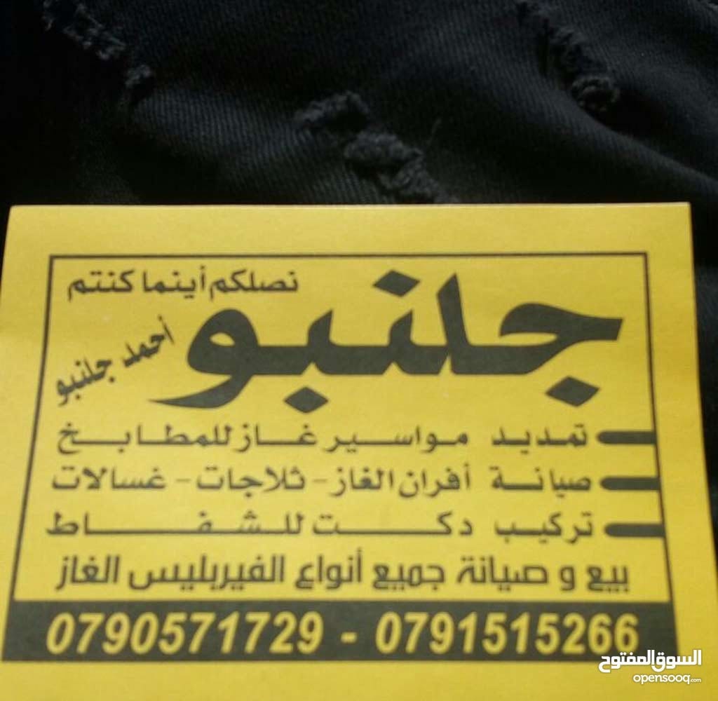 شركة و ورشة جلنبو صيانه افران الغاز ثلاجات غسالات تمديد مواسير غاز
لا تنسَ أنك شاهدت هذا الإعلان في عنكبوت...
