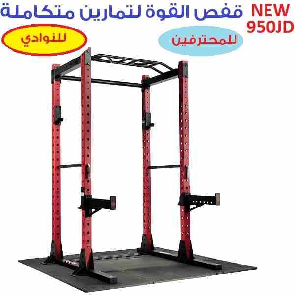 جهاز ستاند الحديد قفص القوة الكامل لرفع الاوزان و بناء العضلات و الاجسام و تمارين رياضية كروس فيت
لا تنسَ أنك شاهدت هذا الإعلان في عنكبوت...