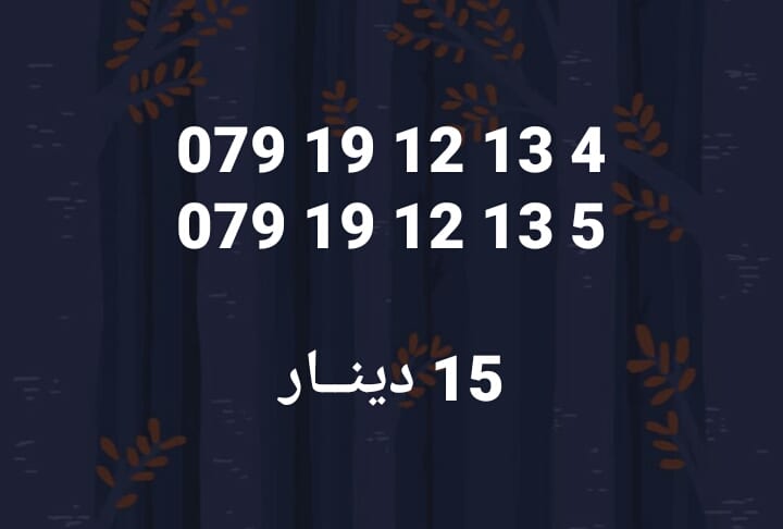 أرقـــام زين & أمنيــه .. كبلز ،،، & كبلز زين و أمنيــه
لا تنسَ أنك شاهدت هذا الإعلان في عنكبوت...