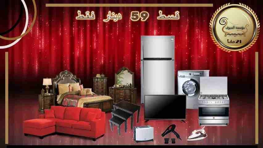 اجهزه كهربائيه ومفروشات اقساط اقساط ،
لا تنسَ أنك شاهدت هذا الإعلان في عنكبوت
البكج الخارق الحارق...