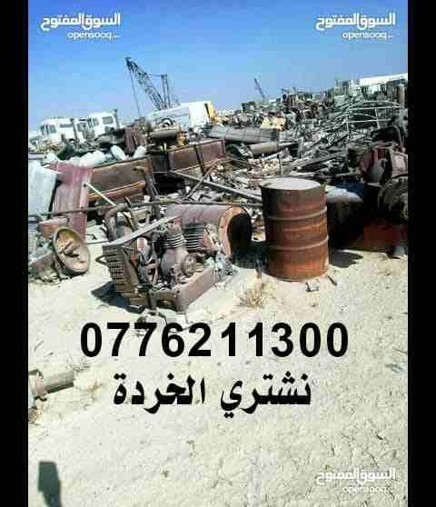 نششتري كافة أنواع الخردة والسكراب والكراكيب والخردوات والأثاث المستعمل a7u9uo
لا تنسَ أنك شاهدت هذا الإعلان في عنكبوت...