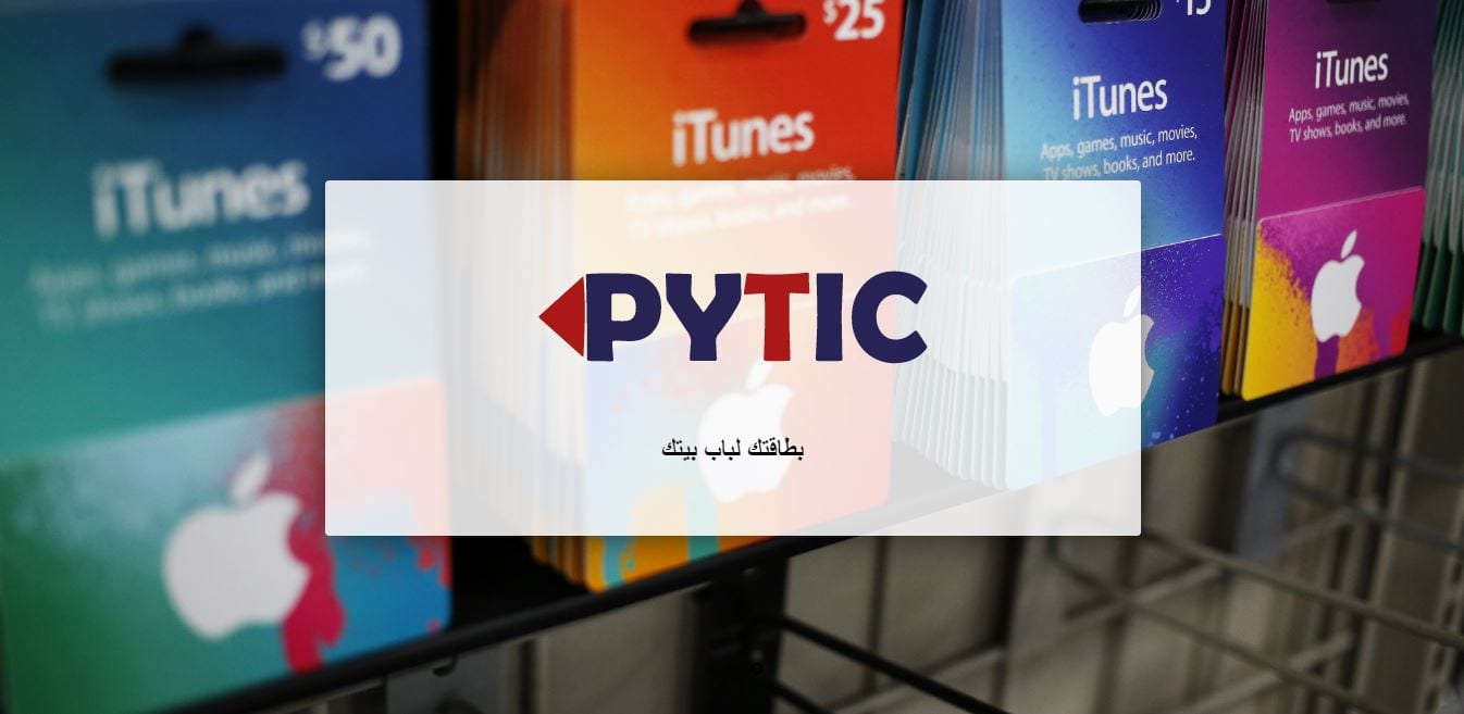 بطاقات جوجل بلاي لجميع المتاجر، بطاقات ايتونز، بلايستيشن والمزيد
لا تنسَ أنك شاهدت هذا الإعلان في عنكبوت...