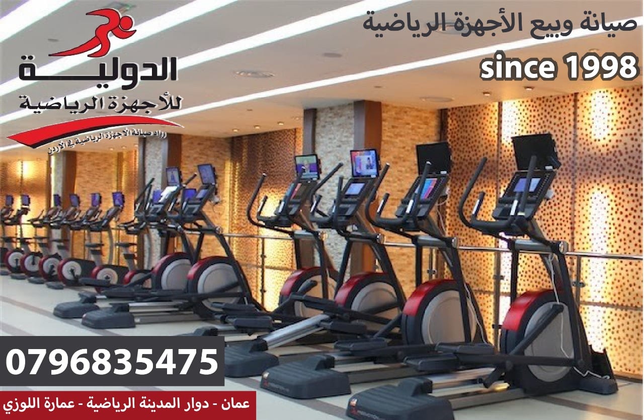صيانة وشراء اجهزة الجري والمشي والركض الرياضية
لا تنسَ أنك شاهدت هذا الإعلان في عنكبوت
صيانة...