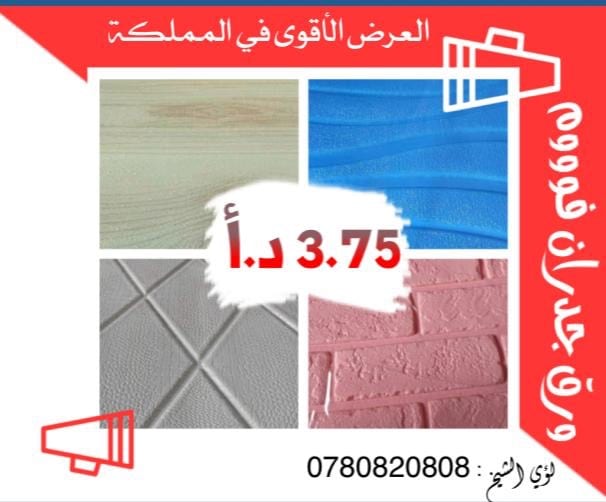 ورق جدران فوم ثري دي بأرخص الأسعار
لا تنسَ أنك شاهدت هذا الإعلان في عنكبوت
العرض الاقوى في ال...
