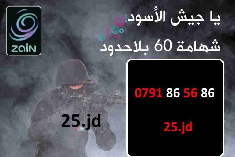 ارقام زين مميزة شهامة 60 عسكري للبيع
لا تنسَ أنك شاهدت هذا الإعلان في عنكبوت
الأرقام في الصور...