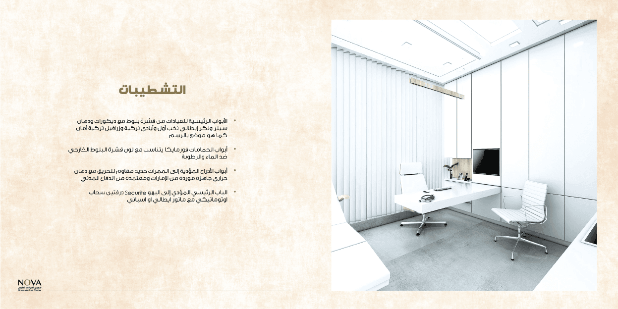 عيادات فخمة للبيع في منطقة الخالدي
لا تنسَ أنك شاهدت هذا الإعلان في عنكبوت
مشروع نوفا الطبي...