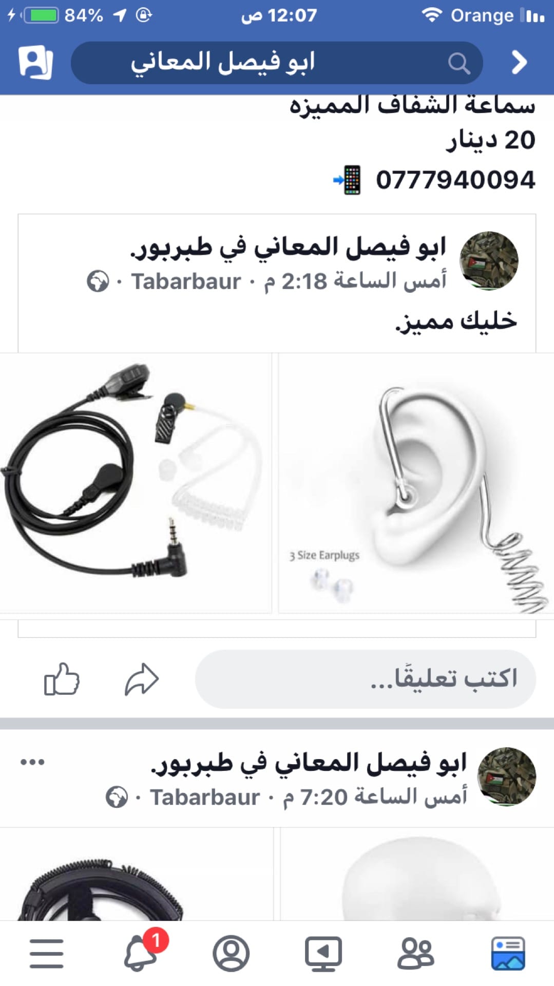 سماعات حرس خاص . وسماعات بلوتوث غريبه ومطوره وارد امريكي للبيع المستعجل
لا تنسَ أنك شاهدت هذا الإعلان في عنكبوت...