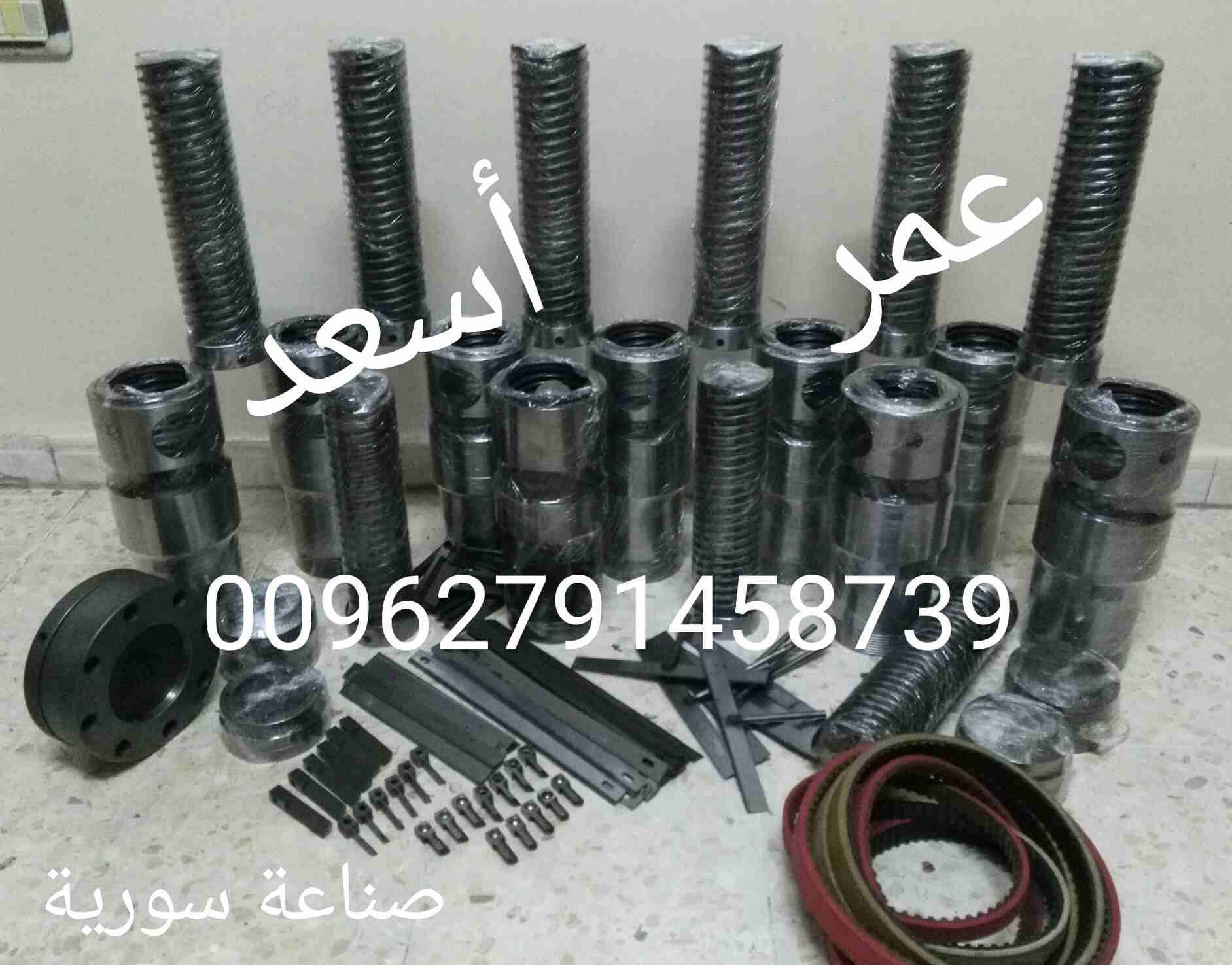 قطع غيار لمواكين الشيبس وكافه مستلزماتها صناعه سوريه بكفاله
لا تنسَ أنك شاهدت هذا الإعلان في عنكبوت...