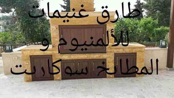 مؤسسة راحة البال لا اعمال الالمنيوم و النجارة و الديكور والاثاث
لا تنسَ أنك شاهدت هذا الإعلان في عنكبوت...