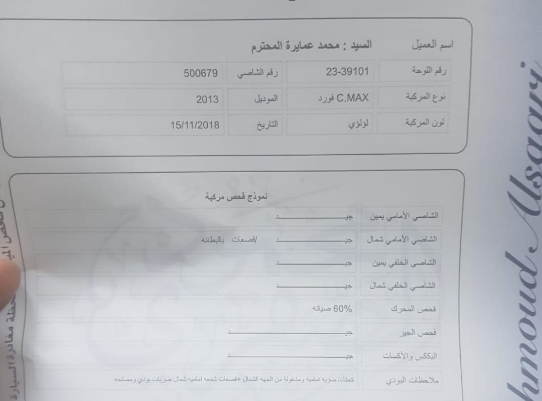 فورد cmax فحص كامل 2013
لا تنسَ أنك شاهدت هذا الإعلان في عنكبوت
تب نظافه
شاشه كبيره
كاميرا...