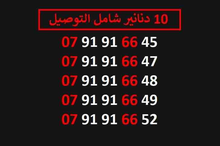 ارقام زين 10
لا تنسَ أنك شاهدت هذا الإعلان في عنكبوت
اي رقم زين ب 10 دنانير شامل التوصيل الأرقام...
