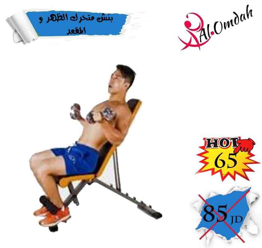بنش متحرك للتمارين الرياضية
لا تنسَ أنك شاهدت هذا الإعلان في عنكبوت
بنش يمكن تغيير مستوى الظه...