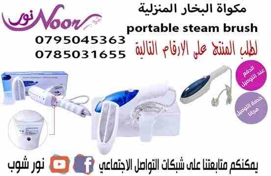 مكواة البخار المنزلية portable steam brush
لا تنسَ أنك شاهدت هذا الإعلان في عنكبوت
مكواة البخار...