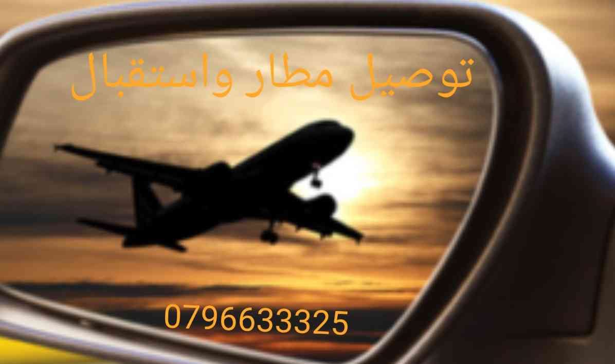 خدمة استقبال وتوصيل مطار او معابر الحدودية واي منطقة بالأردن
لا تنسَ أنك شاهدت هذا الإعلان في عنكبوت...