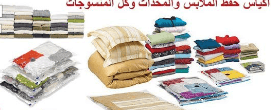 اكياس حفظ الملابس و المخدات وكل المنسوجات
لا تنسَ أنك شاهدت هذا الإعلان في عنكبوت
أكياس الضغط للت...