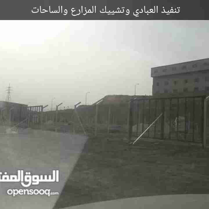 تشييك مزارع . بناء سناسل .استصلاح أراضي وبناء بيوت
لا تنسَ أنك شاهدت هذا الإعلان في عنكبوت
شر...