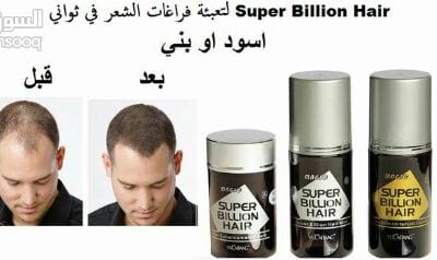 لتعبئة فراغات الشعر الرأس للرجال والنساء
لا تنسَ أنك شاهدت هذا الإعلان في عنكبوت
سوبر بيليون...