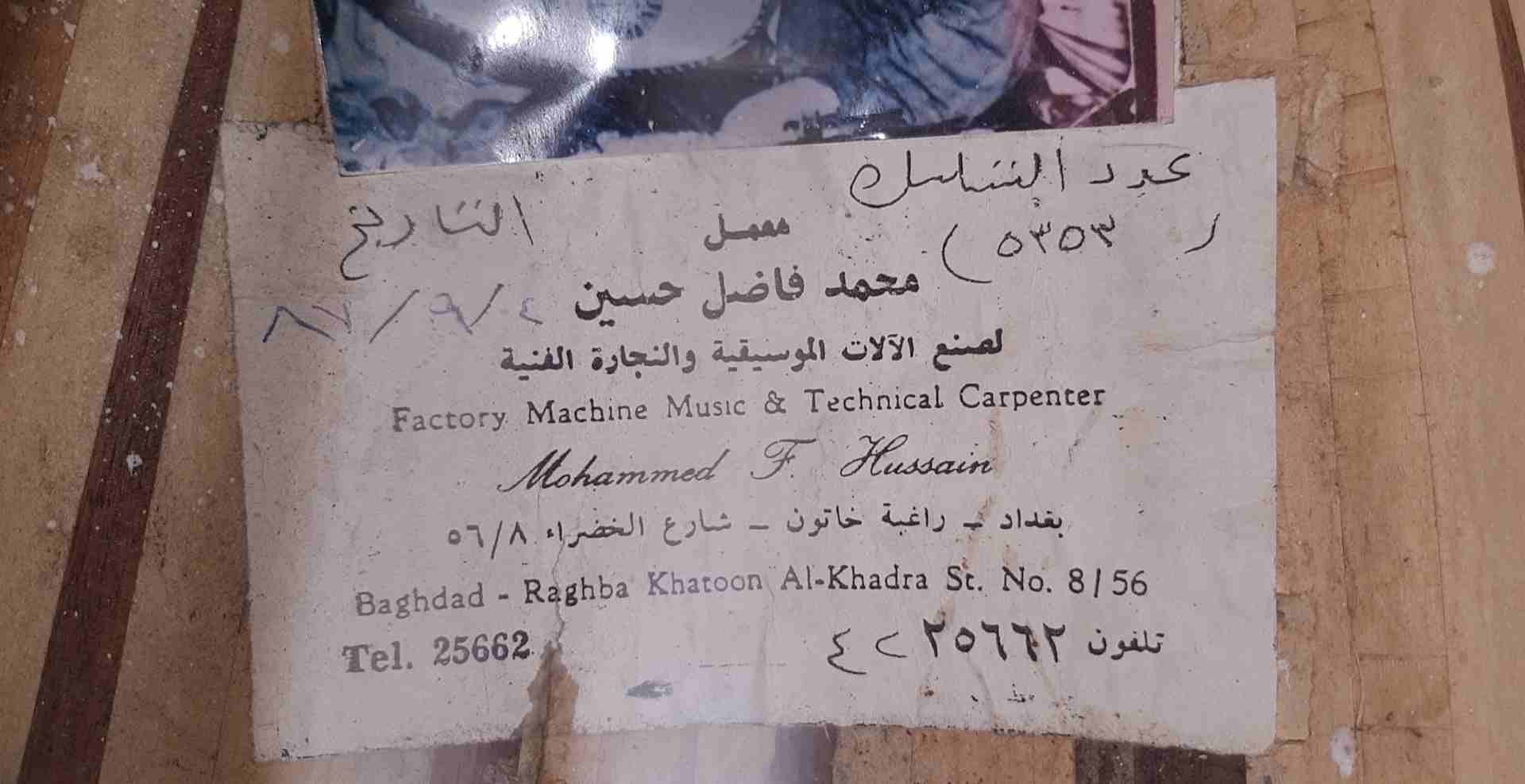 عود محمد فاضل . 1987
لا تنسَ أنك شاهدت هذا الإعلان في عنكبوت
عود محمد فاضل حسين
صناعة 1987 رقم...