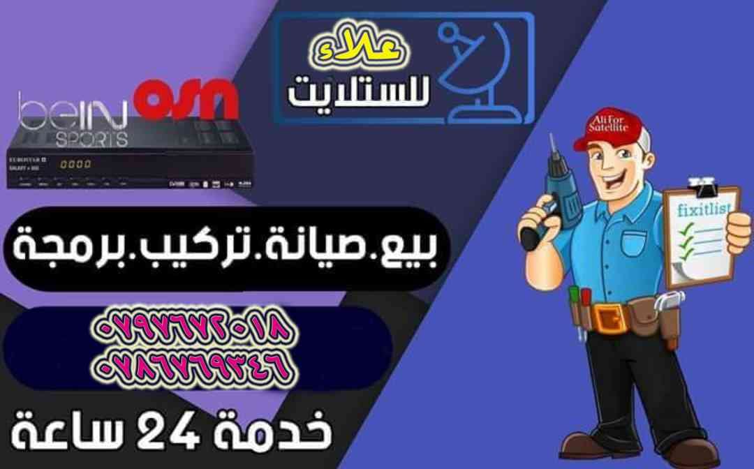 تركيب ستلايت فني صيانة ستالايت عيار برجمة صحون
لا تنسَ أنك شاهدت هذا الإعلان في عنكبوت
فني تر...