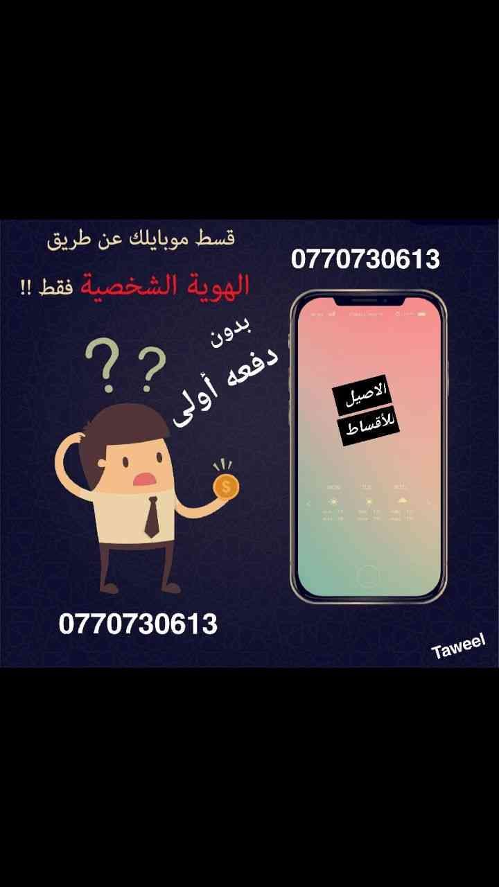 خلوي اقساط على الهويه واستلام فوري
لا تنسَ أنك شاهدت هذا الإعلان في عنكبوت
خلويات اقساط بدفعه...